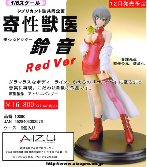 寄生獣医 鈴音 Ｒｅｄ Ｖｅｒ． １／６コールドキャスト塗装済み完成品