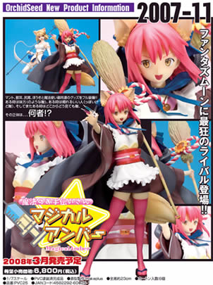 魔法のお手伝いさん マジカルアンバー １／７ＰＶＣ塗装済み完成品