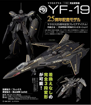 １／６０ 完全変形版 「マクロスプラス」 ＹＦ－１９ ２５周年記念モデル